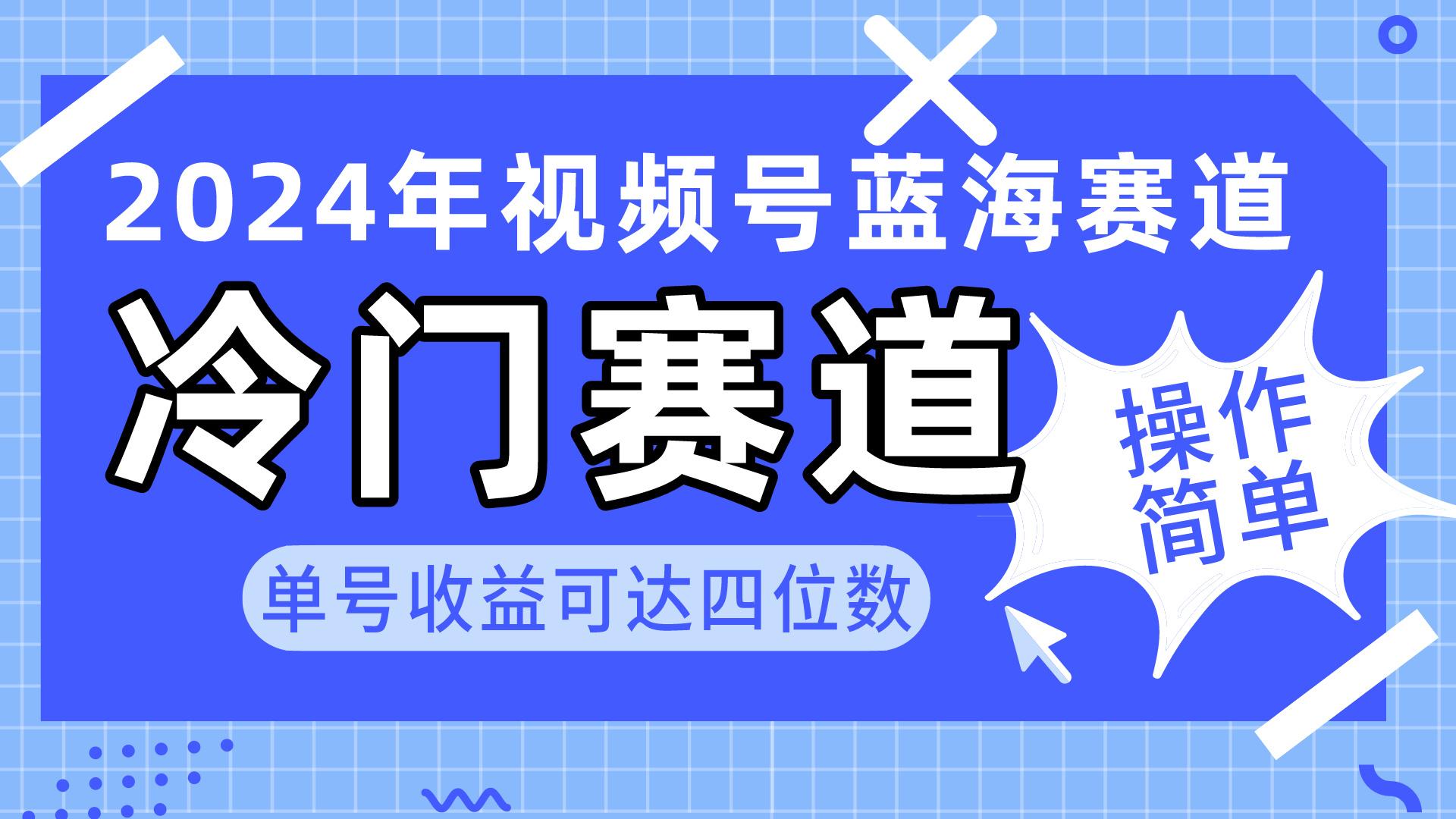 2024视频号冷门蓝海赛道，操作简单 单号收益可达四位数(教程+素材+工具-网创资源