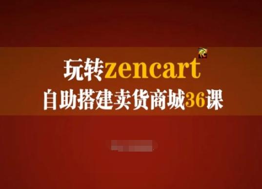 玩转zencart自助搭建卖货商城36课，zencart外贸建站完全实操手册-网创资源