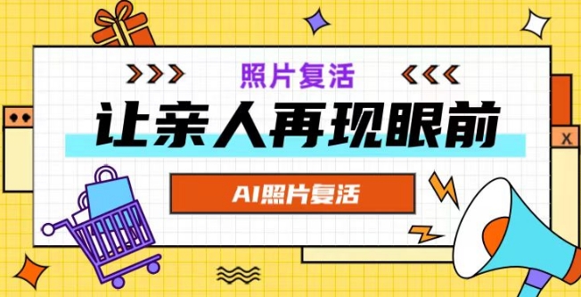 AI复活照片，亲人再现眼前：让你的照片秒变视频详细教程-网创资源