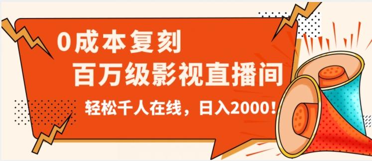 价值9800！0成本复刻抖音百万级影视直播间！轻松千人在线日入2000【揭秘】-网创资源