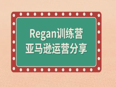 亚马逊流程全解析(Regan训练营)-网创资源