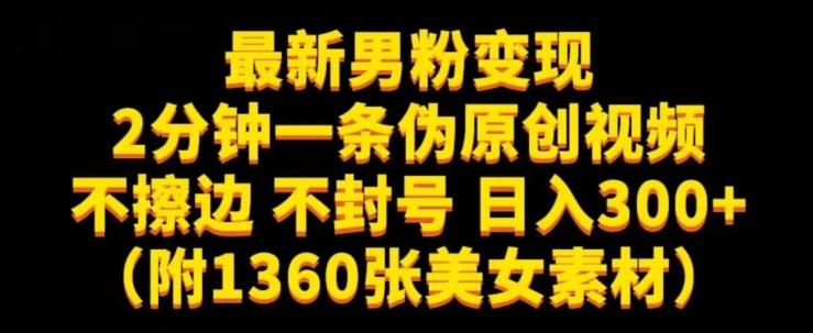 最新男粉变现，不擦边，不封号，日入300+（附1360张美女素材）【揭秘】-网创资源