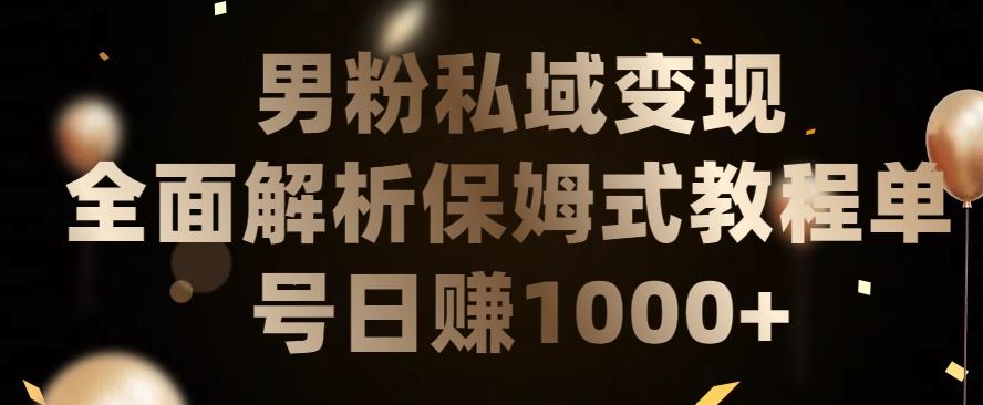 男粉私域长期靠谱的项目，经久不衰的lsp流量，日引流200+，日变现1000+【揭秘】-网创资源