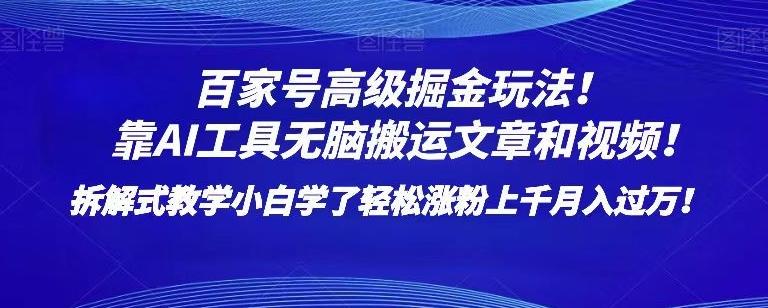 百家号高级掘金玩法！靠AI无脑搬运文章和视频！小白学了轻松涨粉上千月入过万！【揭秘】-网创资源