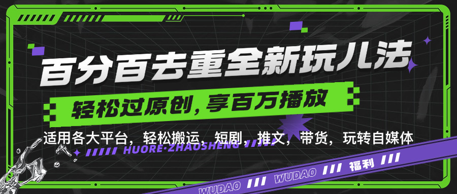 百分百去重玩法，轻松一键搬运，享受百万爆款，短剧，推文，带货神器，轻松过原创【揭秘】-网创资源