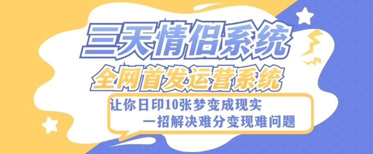 全新三天情侣系统-全网首发附带详细搭建教程-小白也能轻松上手搭建【详细教程+源码】-网创资源