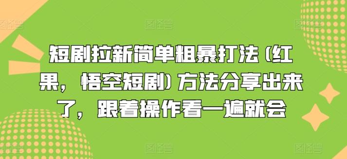 短剧拉新简单粗暴打法(红果，悟空短剧)方法分享出来了，跟着操作看一遍就会-网创资源