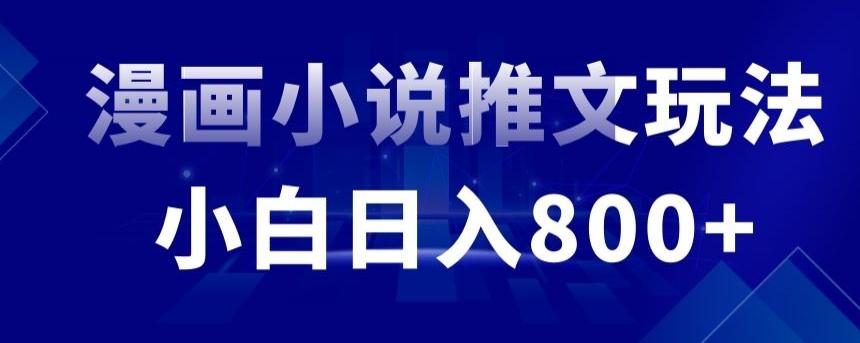 外面收费19800的漫画小说推文项目拆解，小白操作日入800+【揭秘】-网创资源