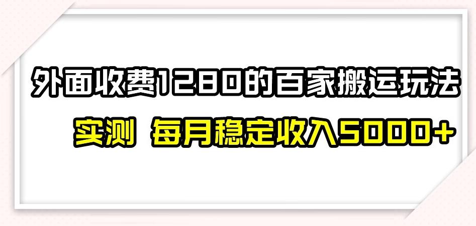 百家号搬运新玩法，实测不封号不禁言，日入300+【揭秘】-网创资源