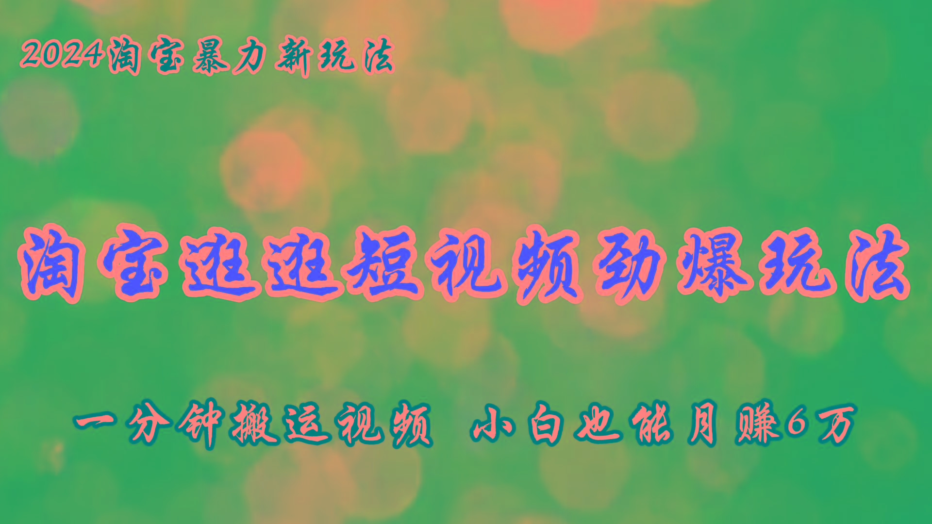 淘宝逛逛短视频劲爆玩法，只需一分钟搬运视频，小白也能月赚6万+-网创资源