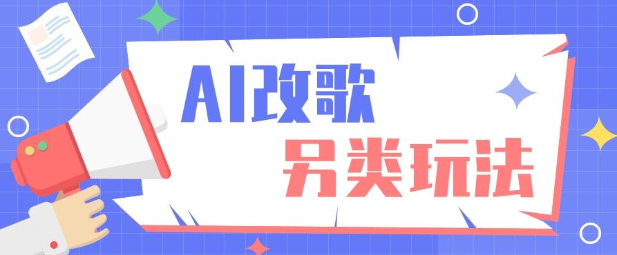 AI改编爆款歌曲另类玩法，影视说唱解说，新手也能轻松学会【视频教程+全套工具】-网创资源