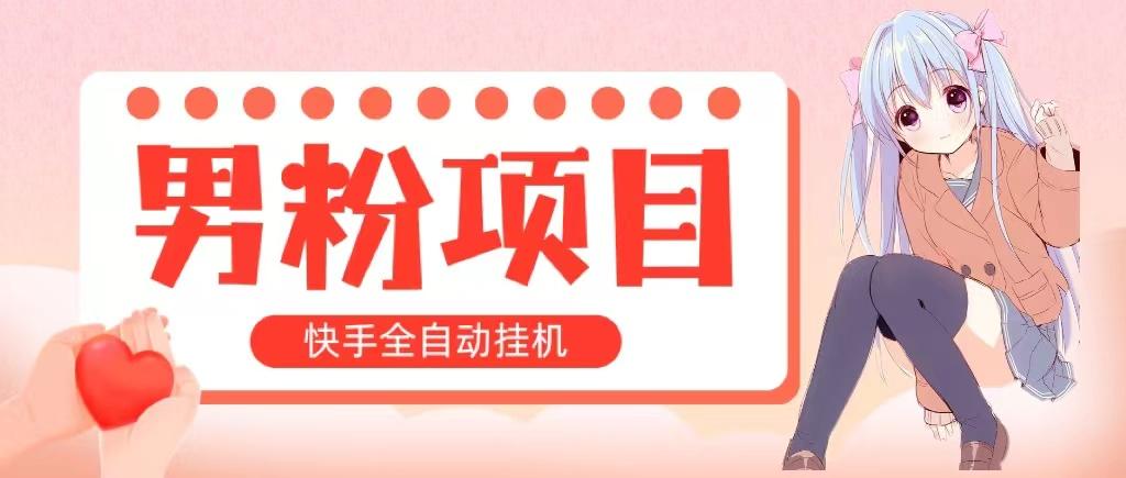 全自动成交 快手挂机 小白可操作 轻松日入1000+ 操作简单 当天见收益-网创资源