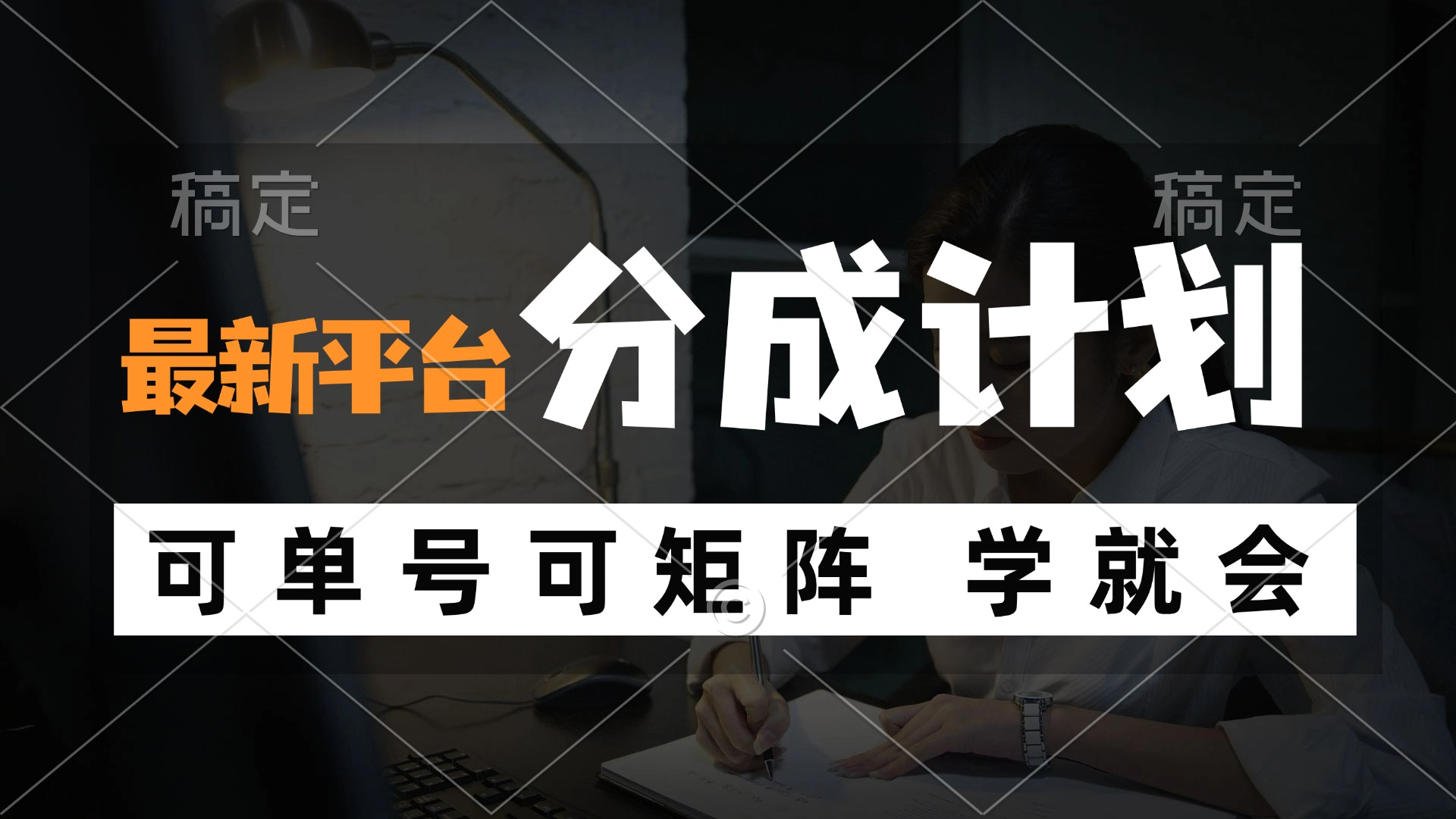 风口项目，最新平台分成计划，可单号 可矩阵单号轻松月入10000+-网创资源