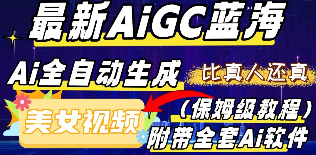 最新AIGC蓝海，AI自动生成美女跳舞视频，比真人还真。全流程教学（保姆级教程附全套AI软件）-网创资源