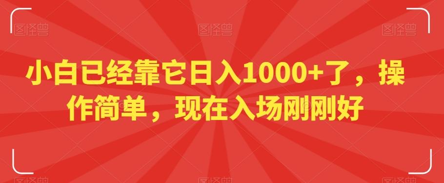 小白已经靠它日入1000+了，操作简单，现在入场刚刚好【揭秘】-网创资源
