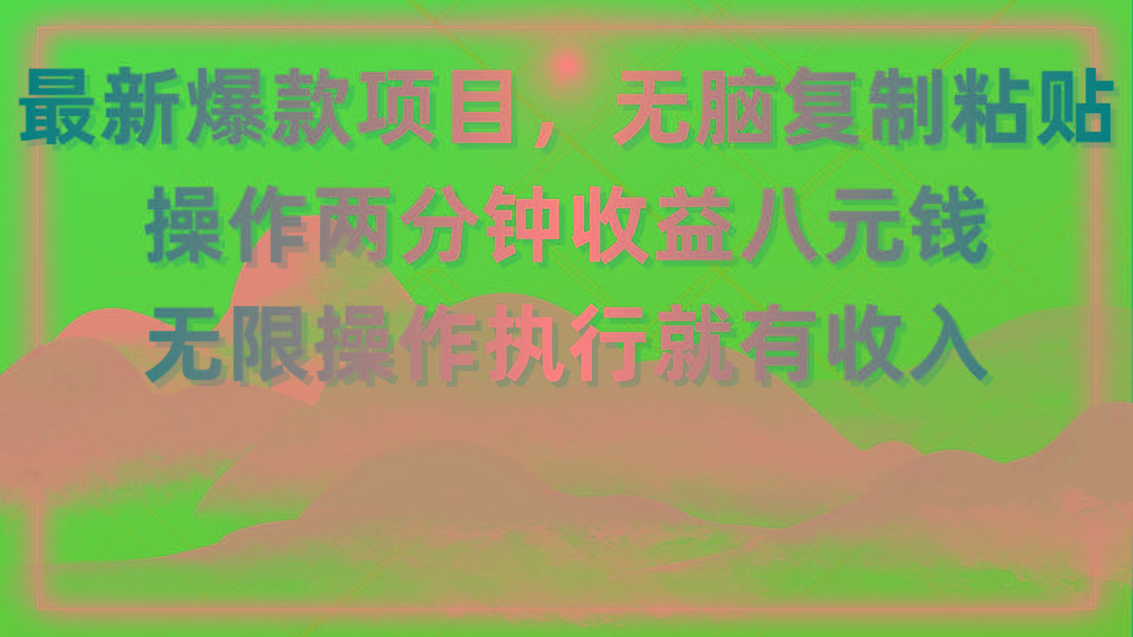 最新爆款项目，无脑复制粘贴，操作两分钟收益八元钱，无限操作执行就有…-网创资源