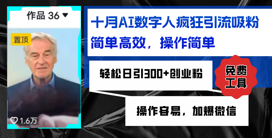 AI数字人疯狂引流吸粉，简单高效，日引300+创业粉 ，操作容易，加爆微信-网创资源