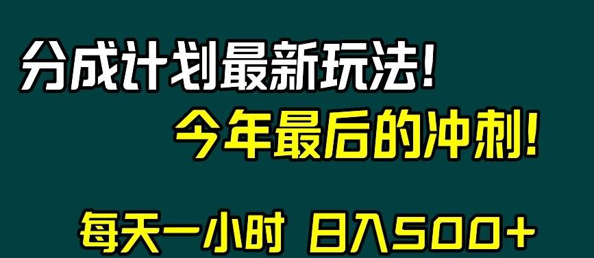 视频号分成计划最新玩法，日入500+，年末最后的冲刺【揭秘】-网创资源