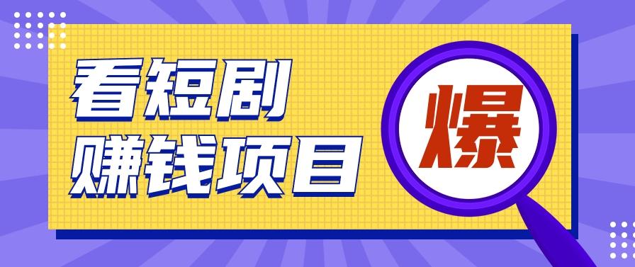 揭秘：红果短剧掘金小项目，通过脚本挂机实现自动化赚钱【视频教程+脚本】-网创资源