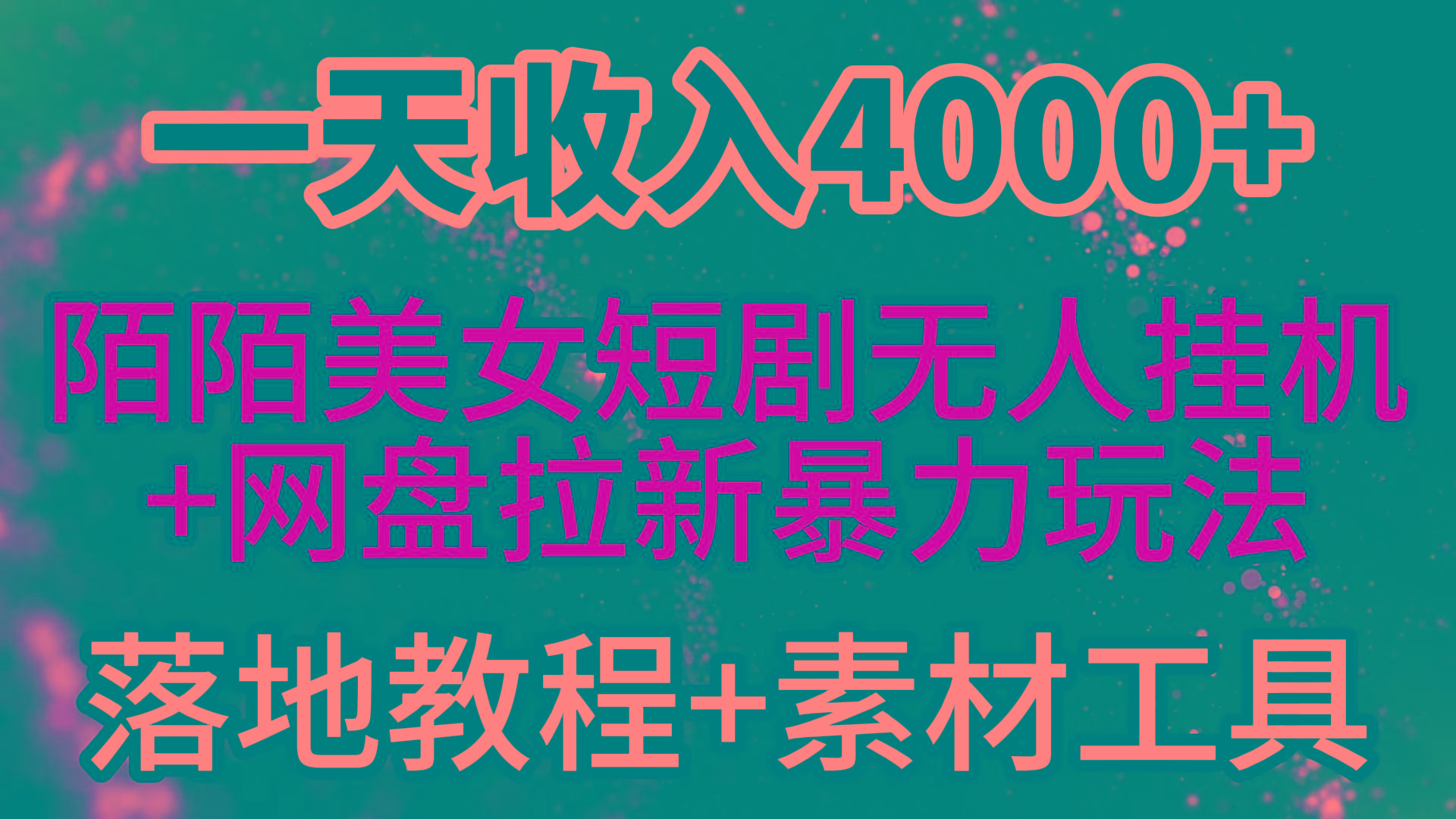 (9330期)一天收入4000+，最新陌陌短剧美女无人直播+网盘拉新暴力玩法 教程+素材工具-网创资源