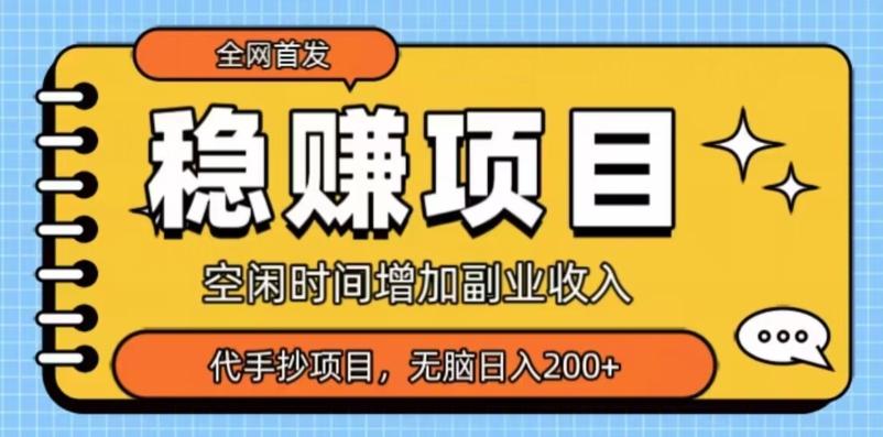 全网首发，稳赚项目，超冷门代抄写，小白无脑日入200+-网创资源