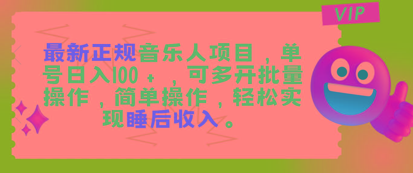 最新正规音乐人项目，单号日入100＋，可多开批量操作，轻松实现睡后收入-网创资源