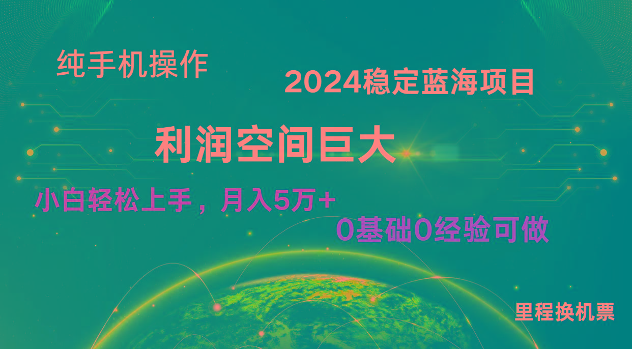 2024新蓝海项目 无门槛高利润长期稳定 纯手机操作 单日收益2000+ 小白当天上手-网创资源