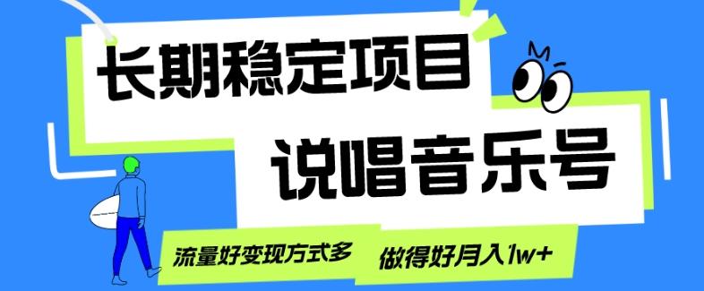 长期稳定项目，说唱音乐号，流量好变现方式多，做得好月入1w+-网创资源