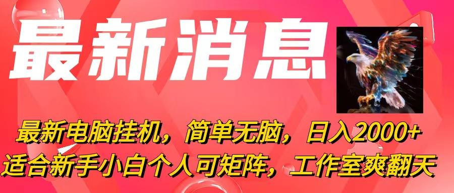 最新电脑挂机，简单无脑，日入2000+适合新手小白个人可矩阵，工作室模…-网创资源