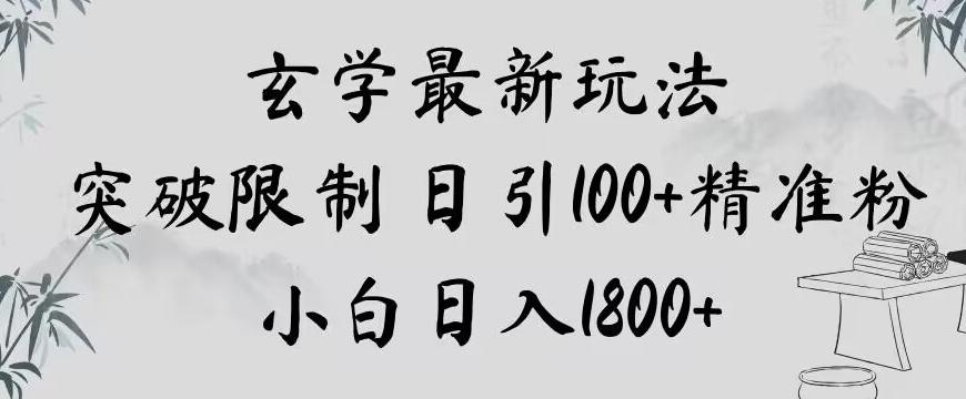 玄学新玩法，突破限制，日引100+精准粉，小白日入1800+【揭秘】-网创资源