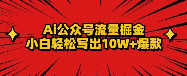 AI公众号掘金新玩法，小白轻松10W+爆款-网创资源