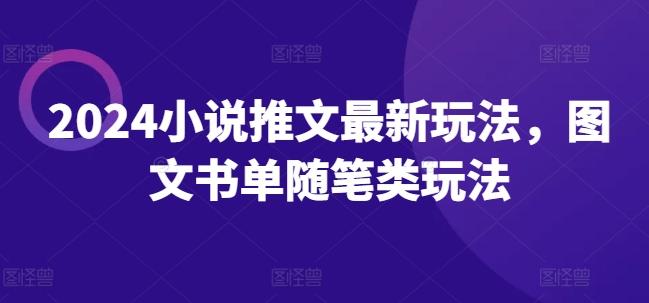 2024小说推文最新玩法，图文书单随笔类玩法-网创资源