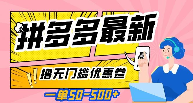 一单50—500加，拼多多最新撸无门槛优惠卷，目前亲测有效【揭秘】-网创资源