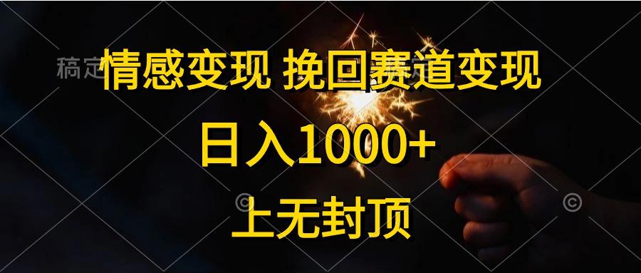 情感变现，挽回赛道变现，日入1000+，上无封顶-网创资源