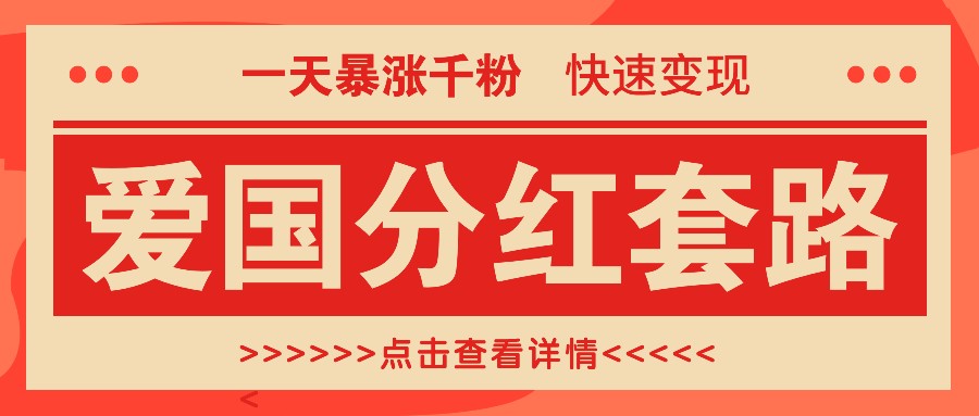 一个极其火爆的涨粉玩法，一天暴涨千粉的爱国分红套路，快速变现日入300+-网创资源