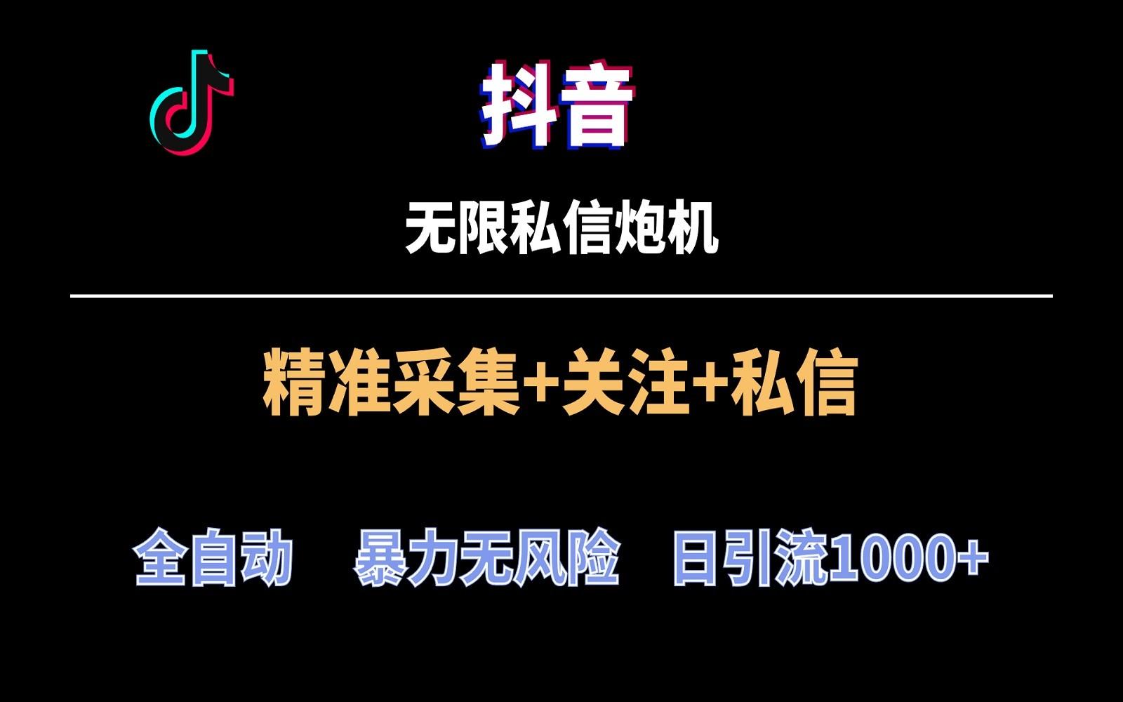 抖音无限私信炮机！全自动无风险引流，每天引流上千人！-网创资源