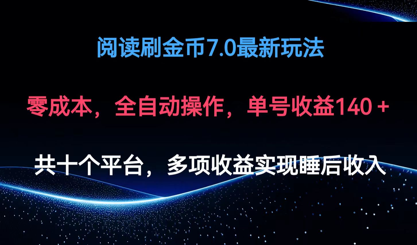 阅读刷金币7.0最新玩法，无需手动操作，单号收益140+-网创资源