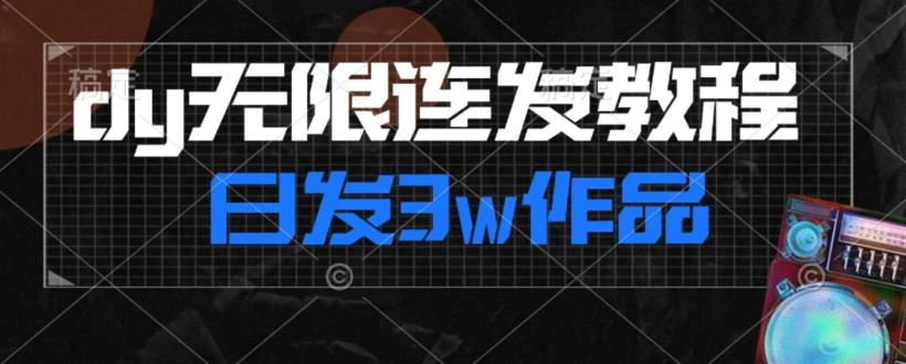 首发dy无限连发连怼来了，日发3w作品涨粉30w【仅揭秘】-网创资源
