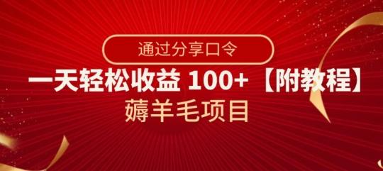 薅羊毛项目，靠分享口令，一天轻松收益100+【附教程】【揭秘】-网创资源
