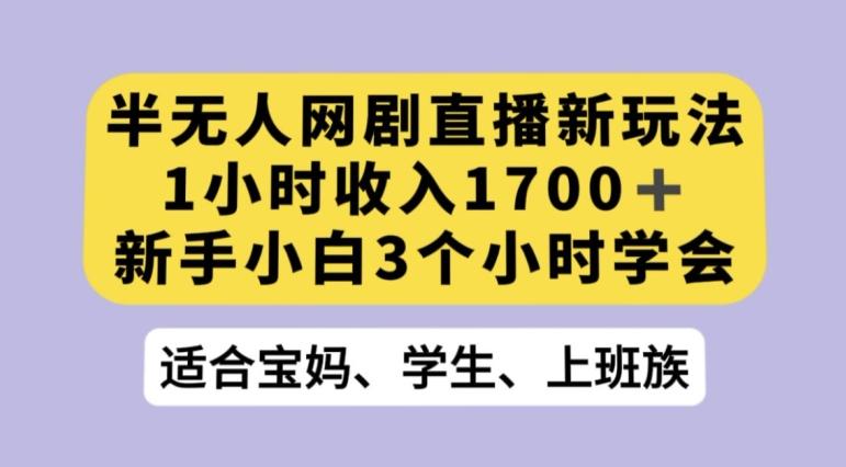 抖音半无人播网剧的一种新玩法，利用OBS推流软件播放热门网剧，接抖音星图任务【揭秘】-网创资源