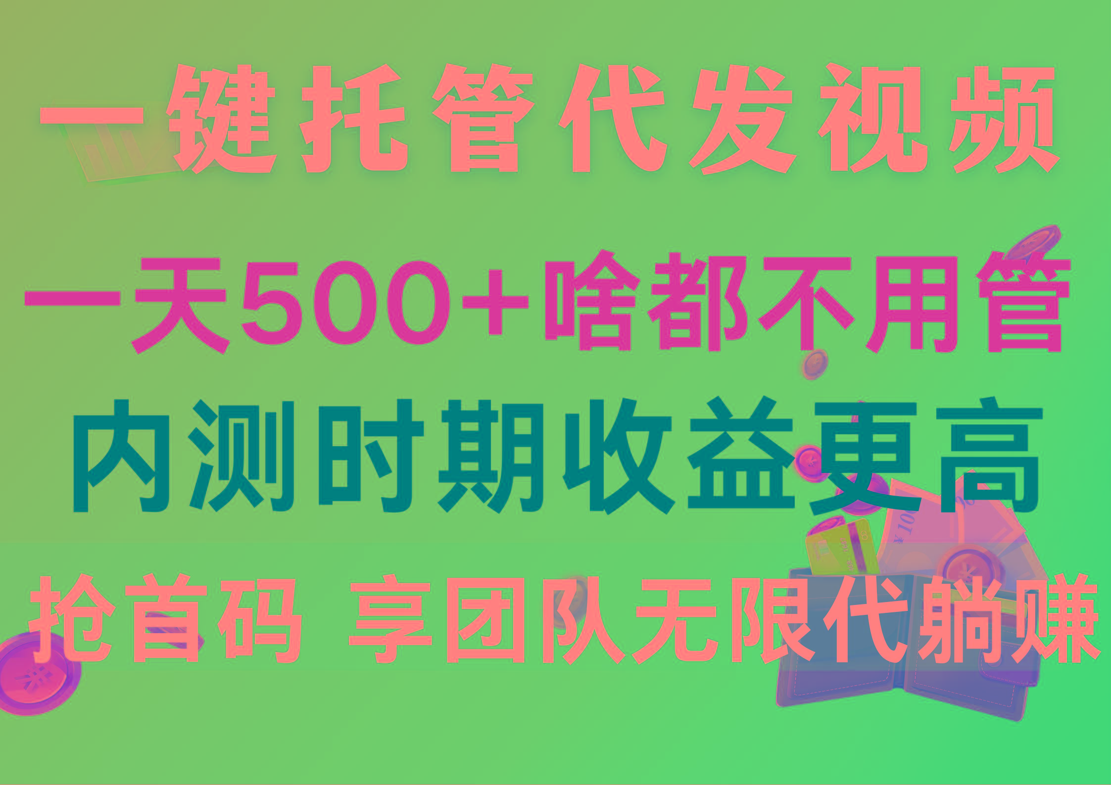 一键托管代发视频，一天500+啥都不用管，内测时期收益更高，抢首码，享…-网创资源