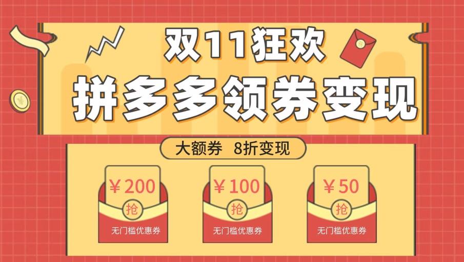 双十一变现狂欢，单账号稳定出券50-300，无脑式操作-网创资源
