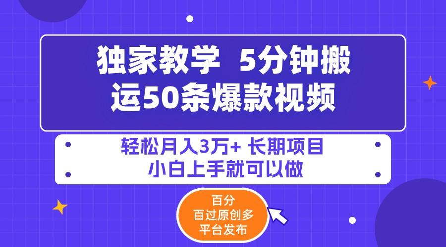 (9587期)5分钟搬运50条爆款视频!百分 百过原创，多平台发布，轻松月入3万+ 长期…-网创资源