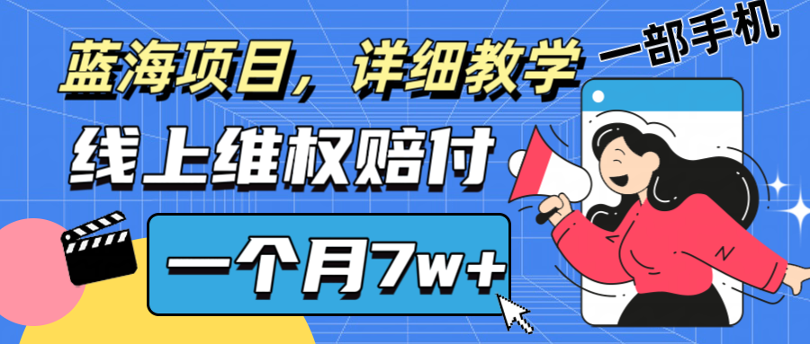 通过线上维权赔付1个月搞了7w+详细教学一部手机操作靠谱副业打破信息差-网创资源