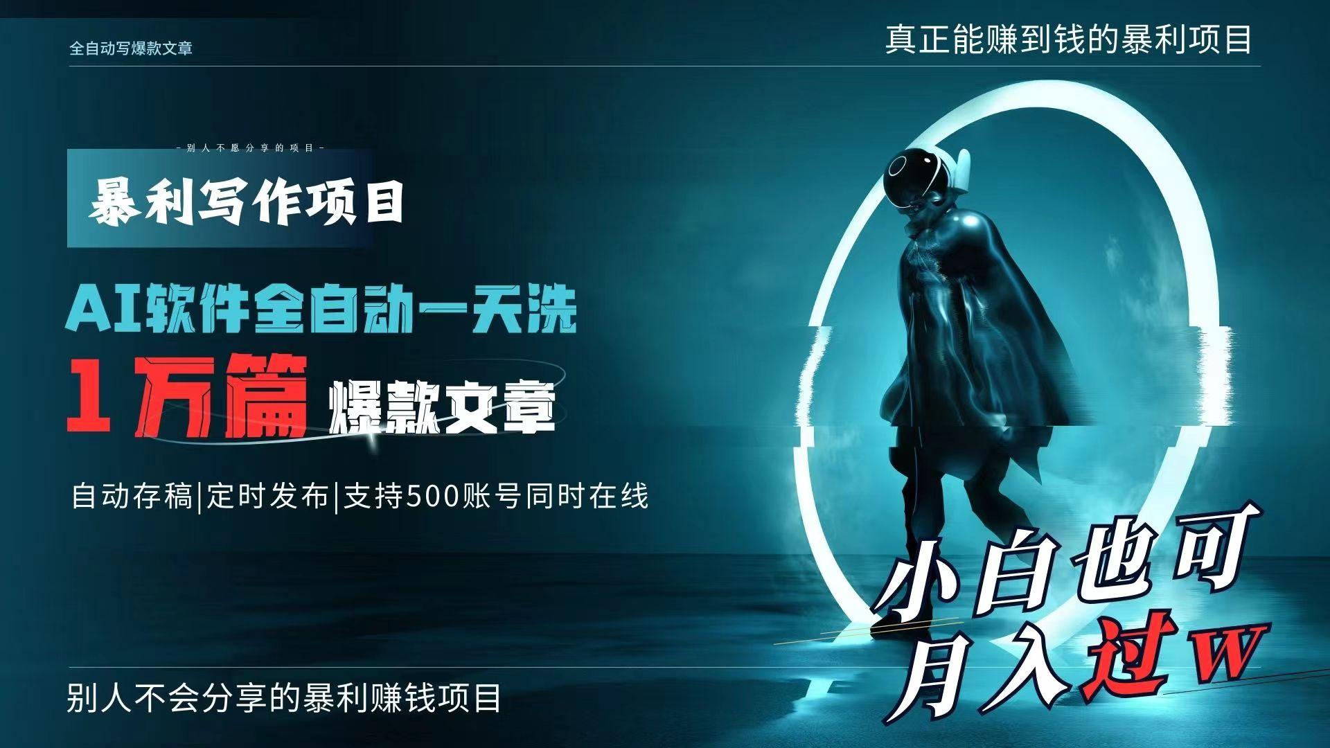 AI全自动一天洗1万篇爆款文章，真正解放双手，月入过万轻轻松松！-网创资源