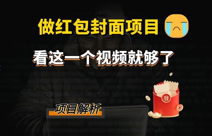 微信红包封面引流+裂变，低成本引流10w+-网创资源