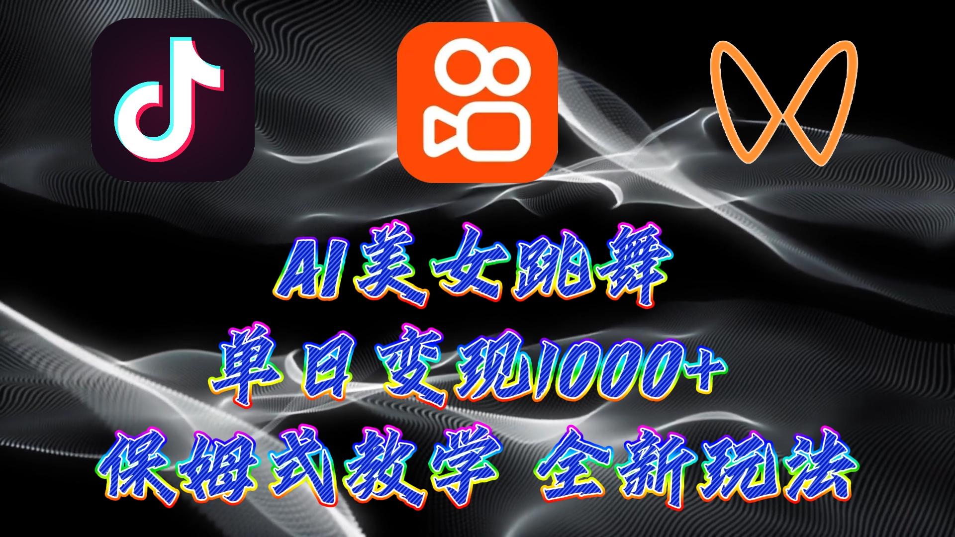(9617期)最新AI美女跳舞项目，暴力变现，螺旋起号，操作简单，小白也能轻松上手-网创资源