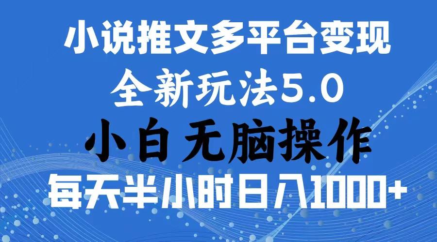 2024年6月份一件分发加持小说推文暴力玩法 新手小白无脑操作日入1000+ …-网创资源