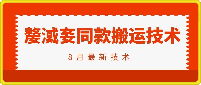 抖音96万粉丝账号【嫠㵄㚣】同款搬运技术-网创资源