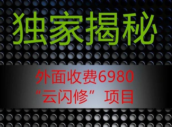 外面收费2980的”云闪修”项目大揭秘-网创资源